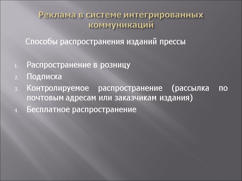 Реклама в системе интегрированных коммуникаций  Способы распространения изданий прессы  Распространение в розницу